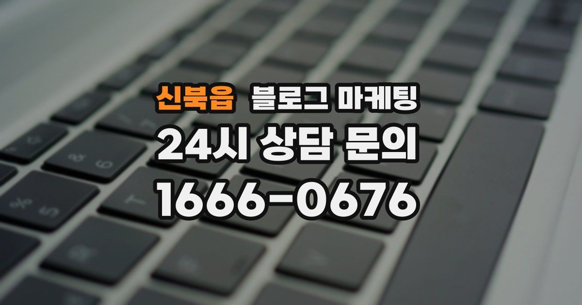 신북읍 블로그 마케팅