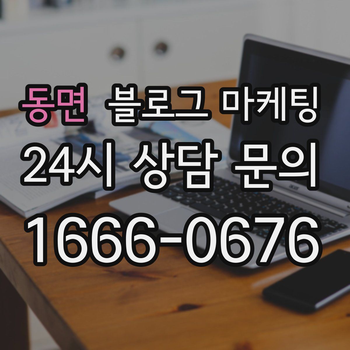 동면 블로그 마케팅