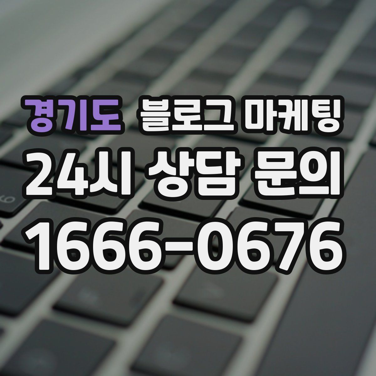 경기도 블로그 마케팅