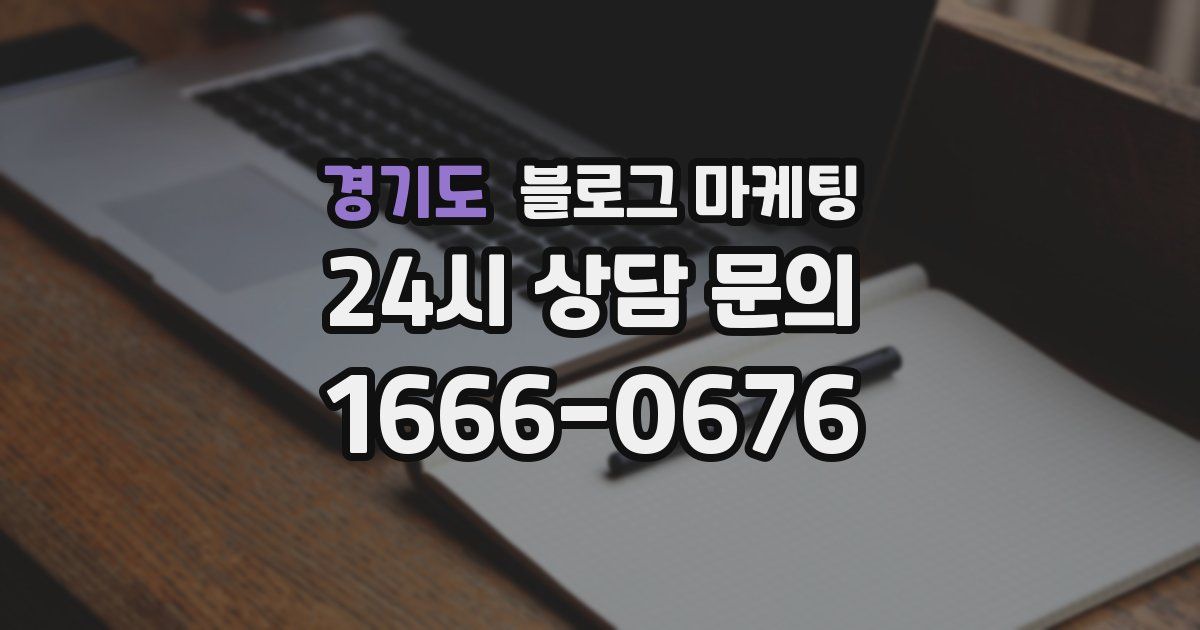 경기도 블로그 마케팅