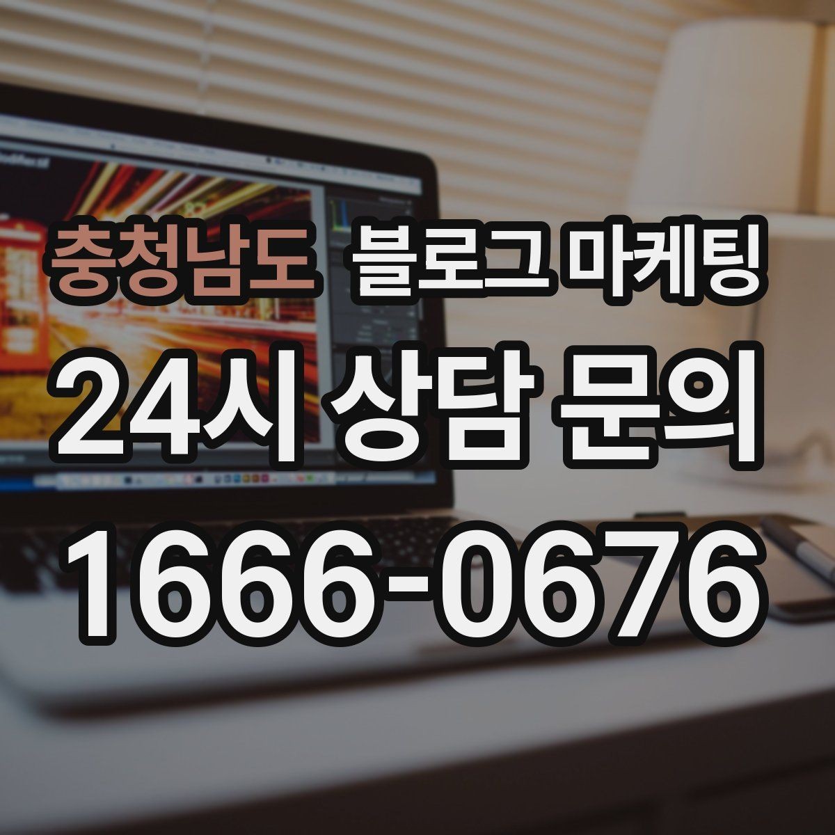 충청남도 블로그 마케팅 하루 한 편씩 꾸준히 올리는 현실적인 방법