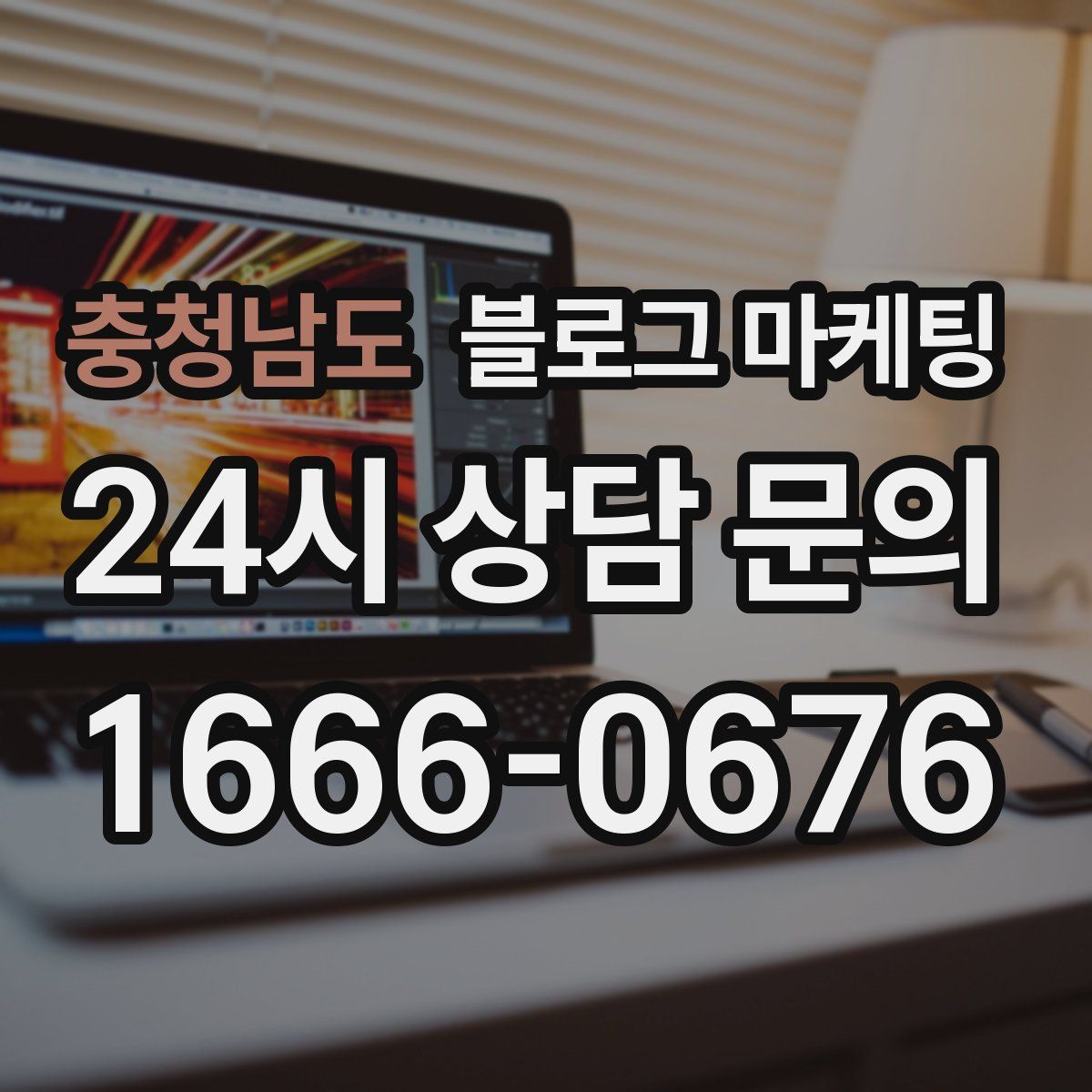 충청남도 블로그 마케팅