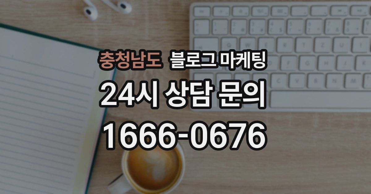 충청남도 블로그 마케팅