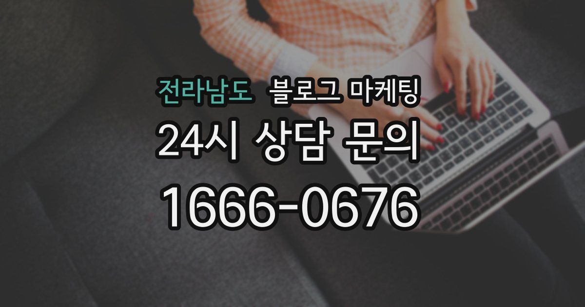 전라남도 블로그 마케팅