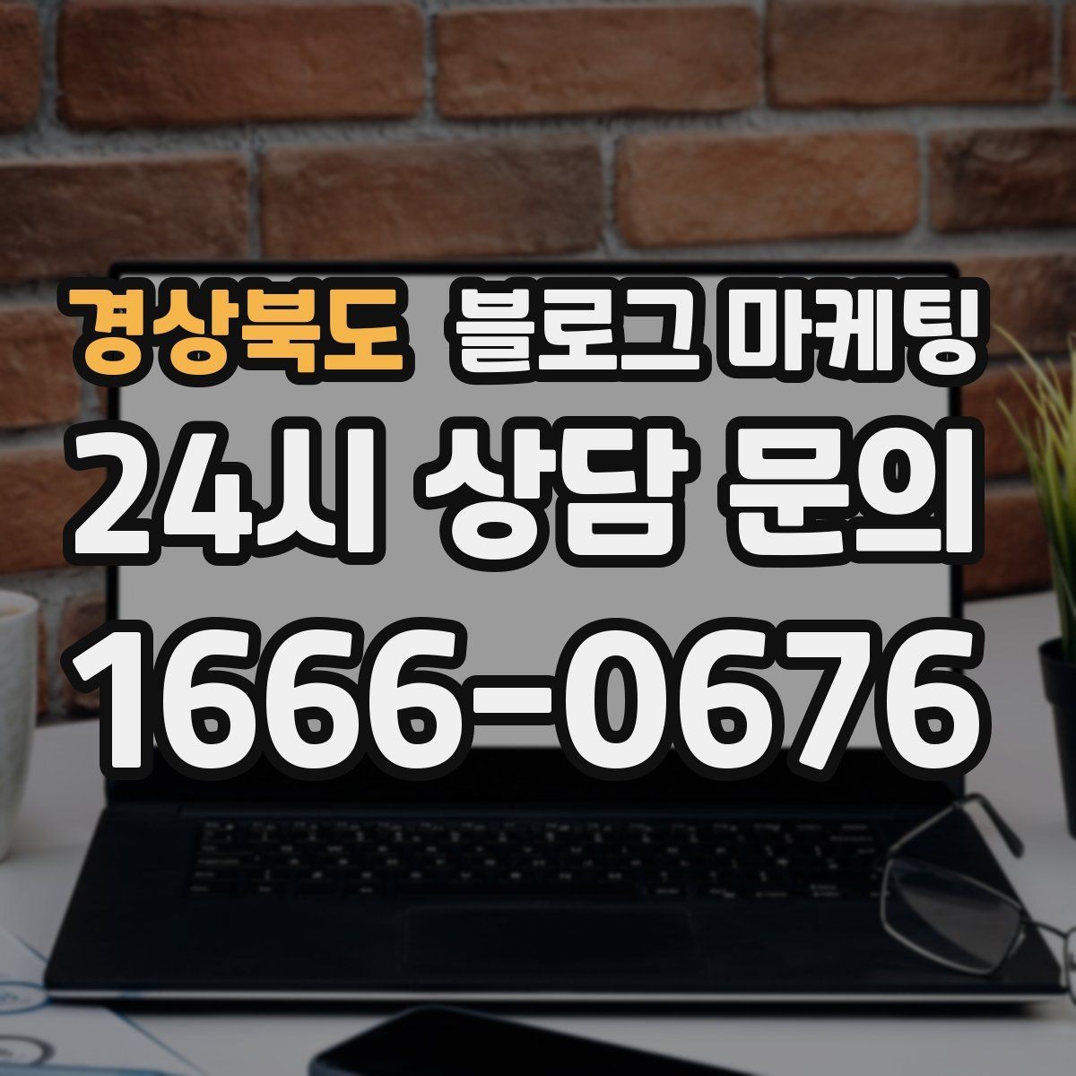 경상북도 블로그 마케팅 검색광고와 역할을 나누는 실전 운영법
