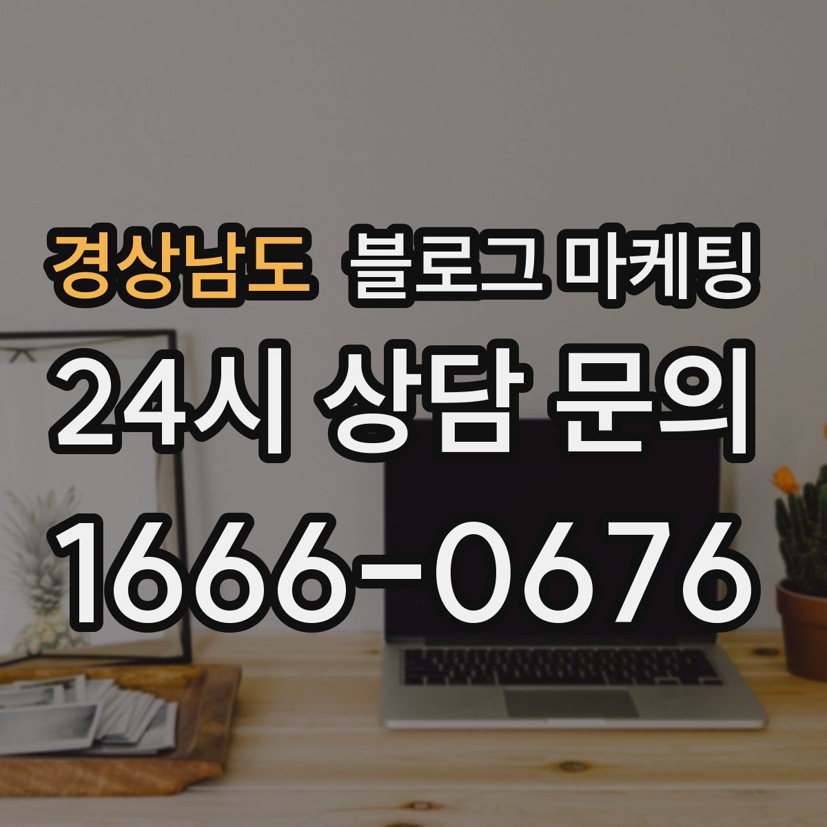 경상남도 블로그 마케팅