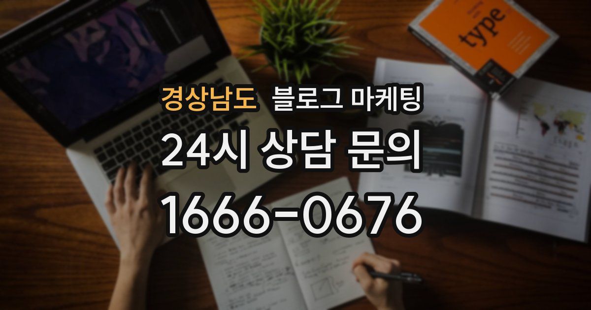 경상남도 블로그 마케팅