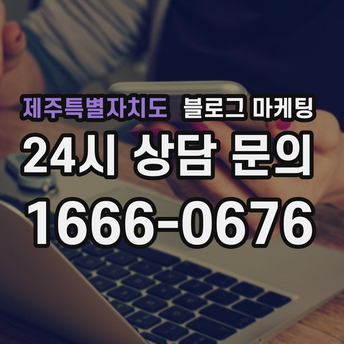 제주특별자치도 블로그 마케팅 장기 단골을 위한 관리와 케어 내용 정리