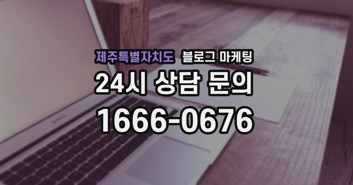 제주특별자치도 블로그 마케팅