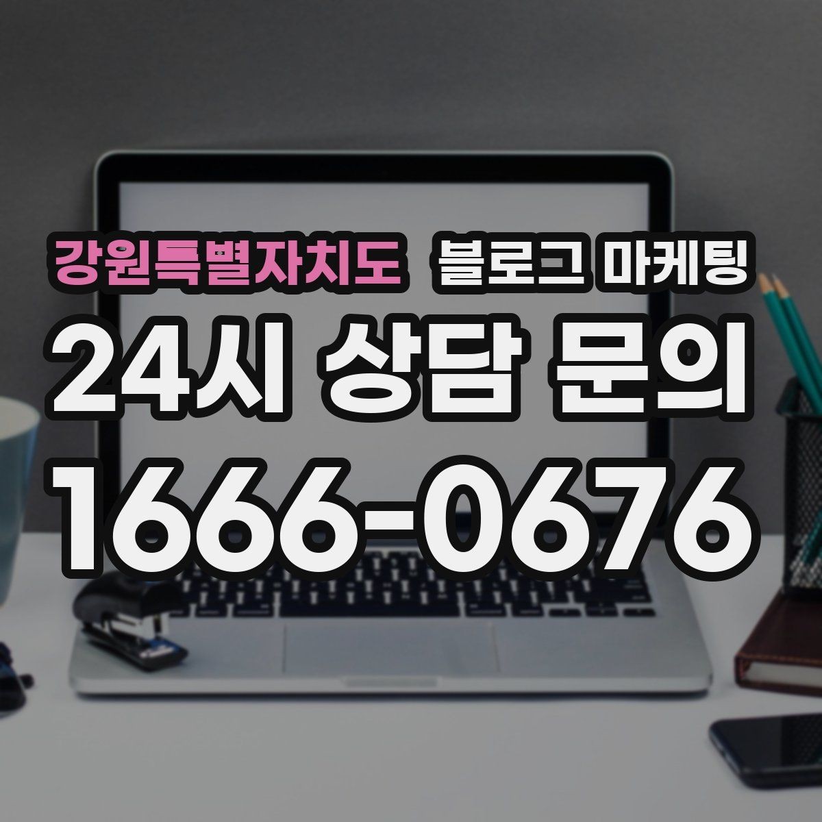 강원특별자치도 블로그 마케팅 점점 덜 힘들어지는 운영 루틴을 만드는 과정