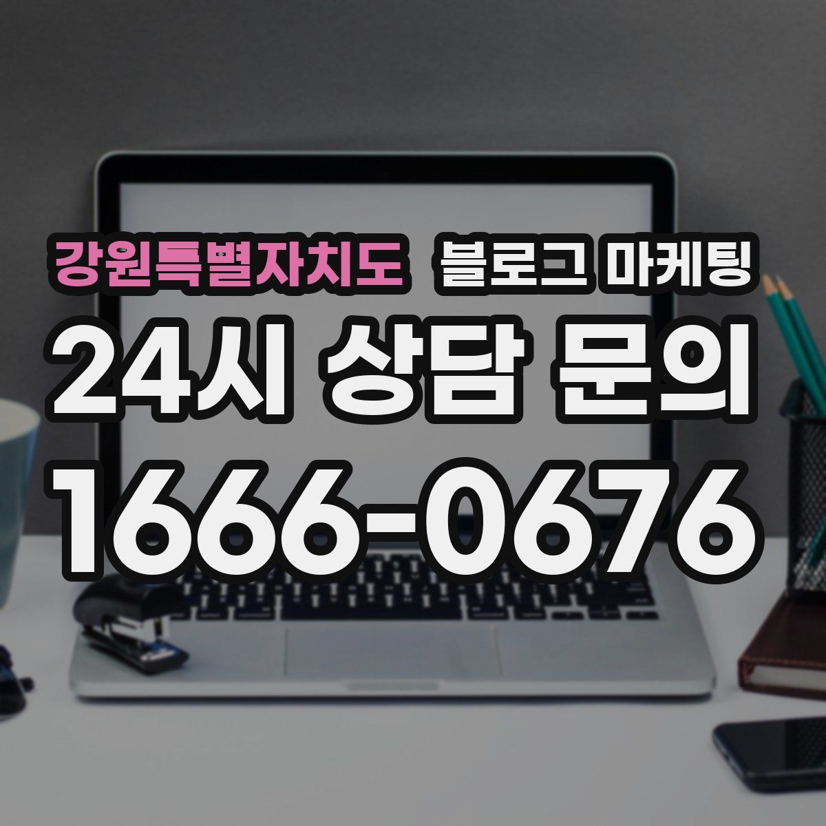 강원특별자치도 블로그 마케팅