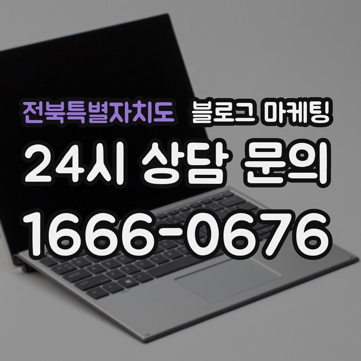 전북특별자치도 블로그 마케팅