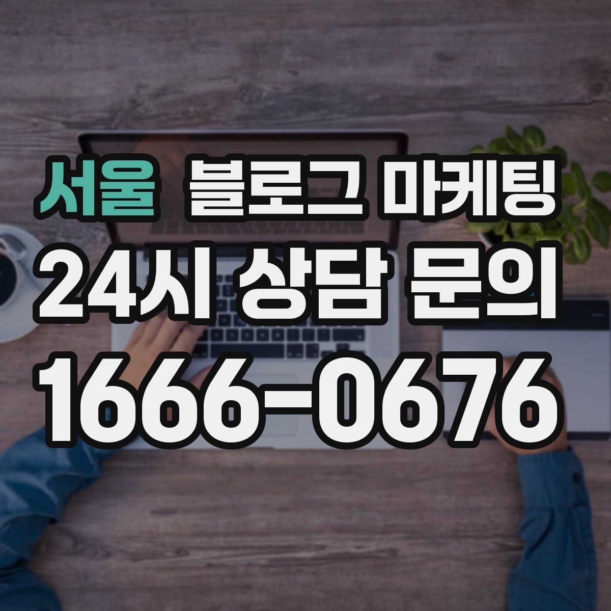 서울 블로그 마케팅