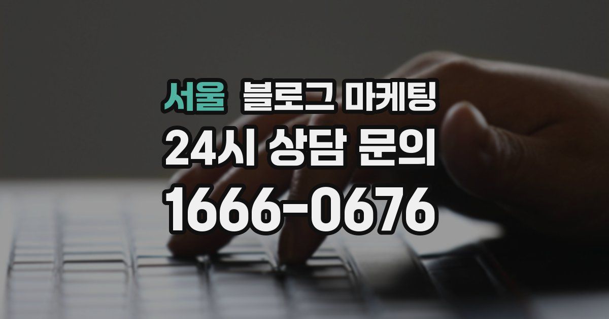 서울 블로그 마케팅