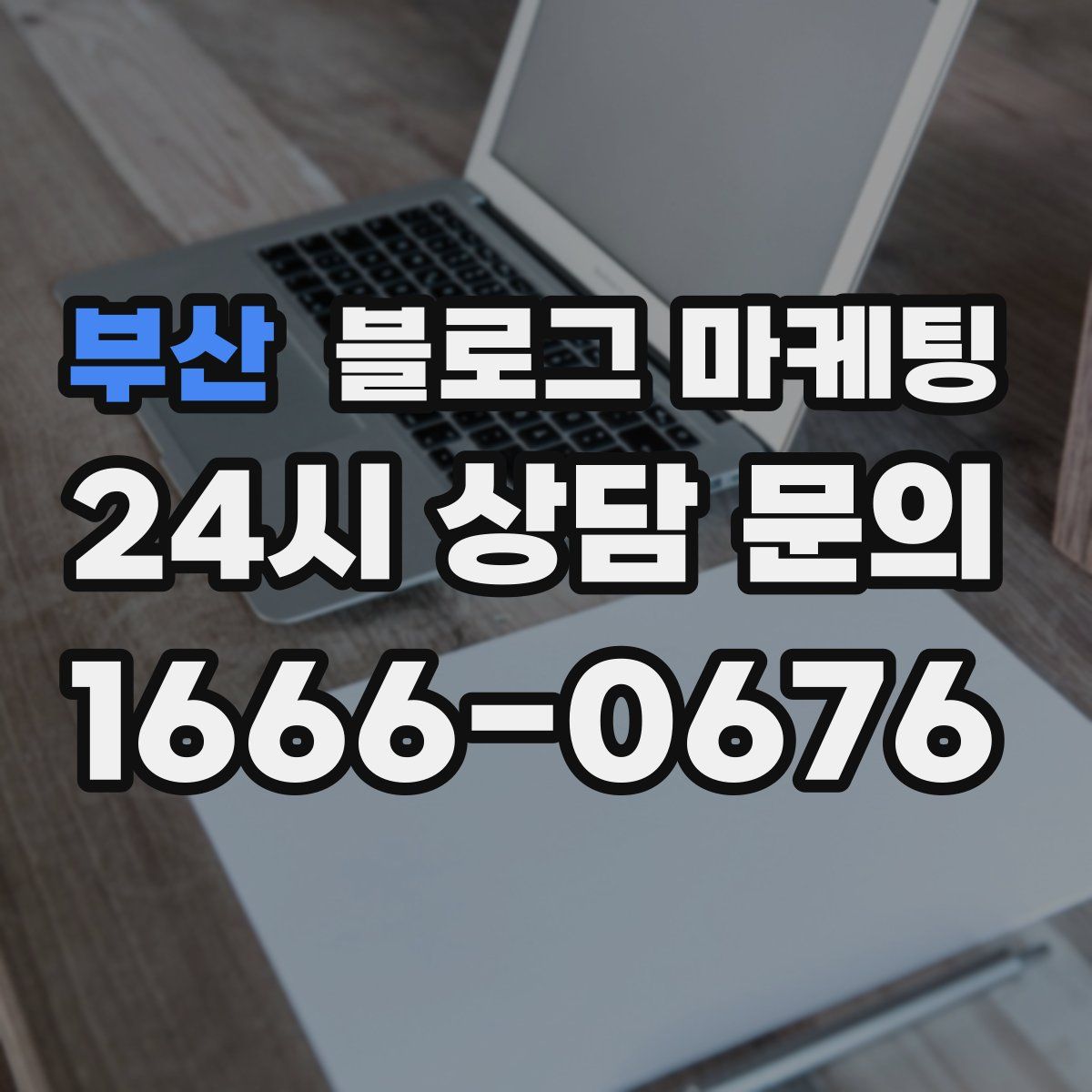 부산 블로그 마케팅
