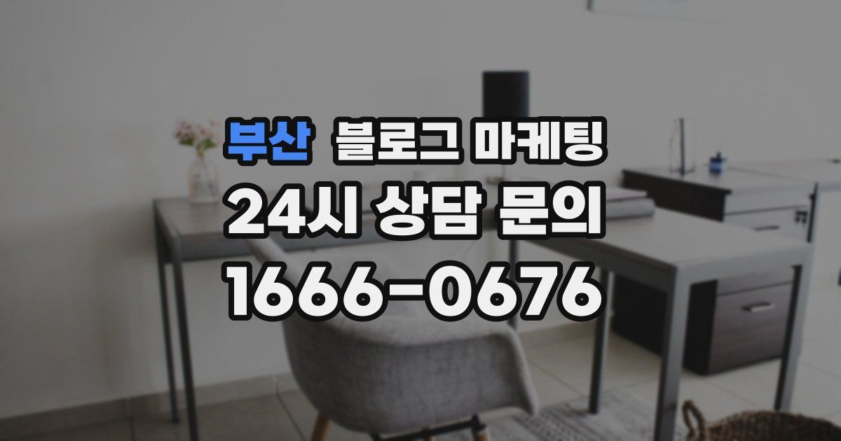 부산 블로그 마케팅