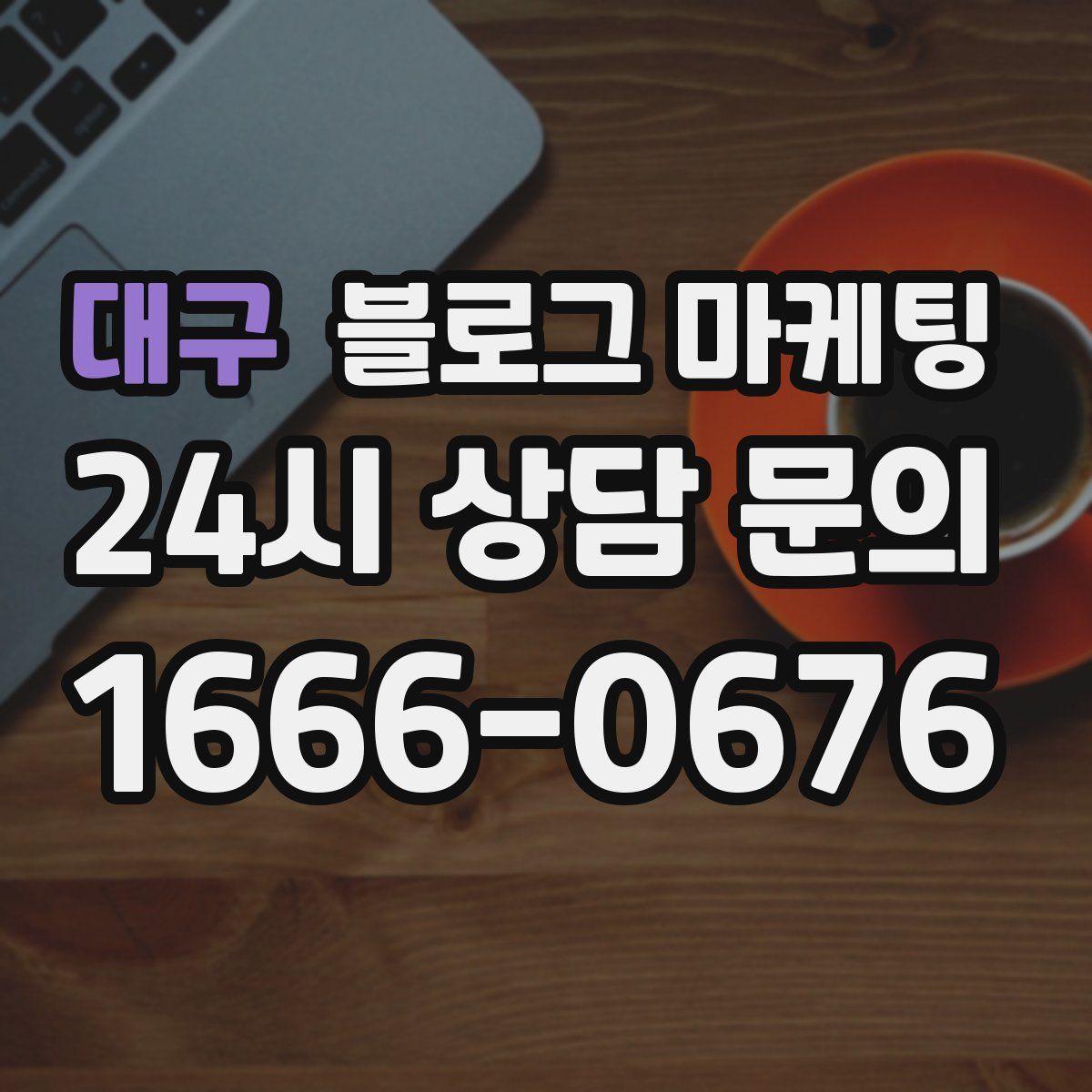 대구 블로그 마케팅