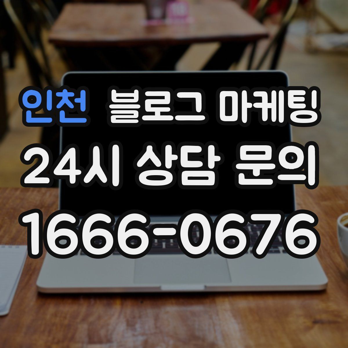 인천 블로그 마케팅