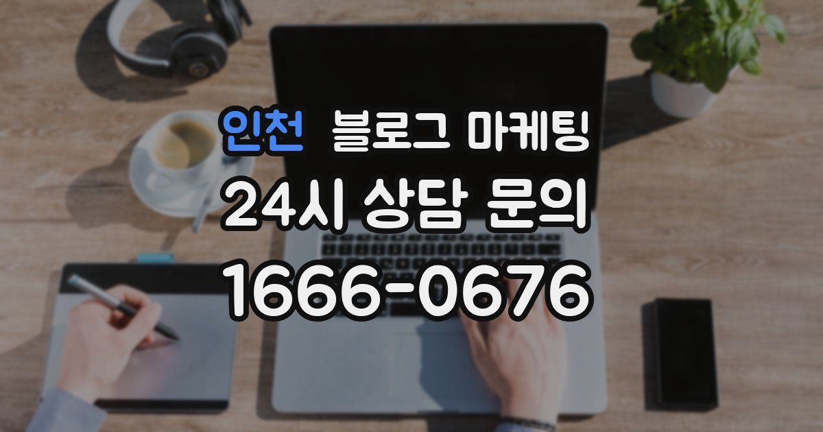 인천 블로그 마케팅