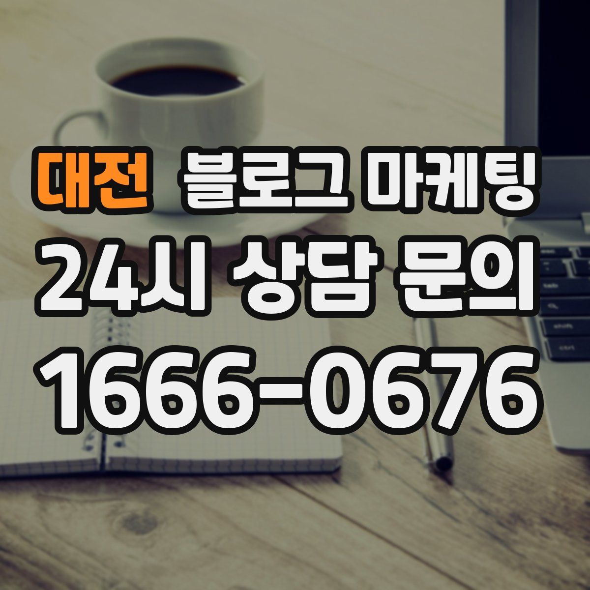 대전 블로그 마케팅