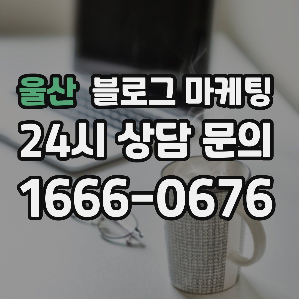 울산 블로그 마케팅 내일의 손님을 위해 오늘 남겨 두는 한 편의 글