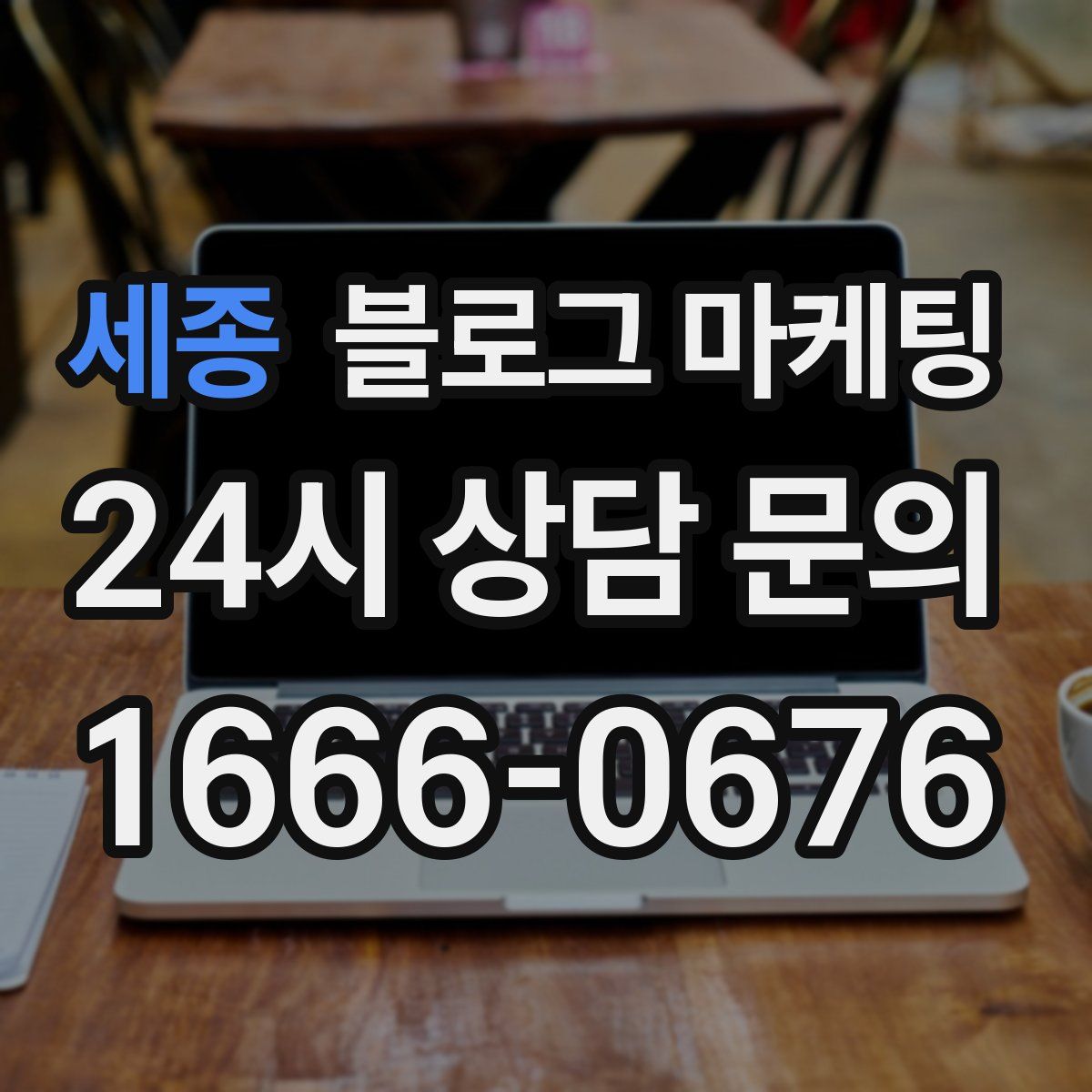 세종 블로그 마케팅