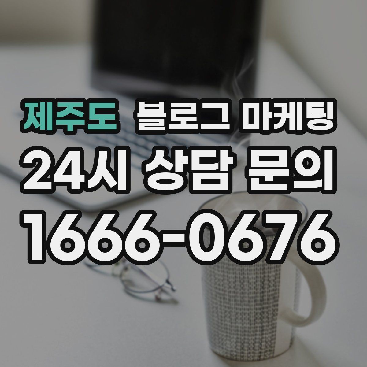 제주도 블로그 마케팅 재방문을 부르는 멤버십 제도 소개 콘텐츠