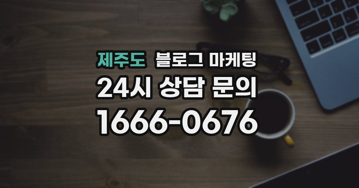 제주도 블로그 마케팅