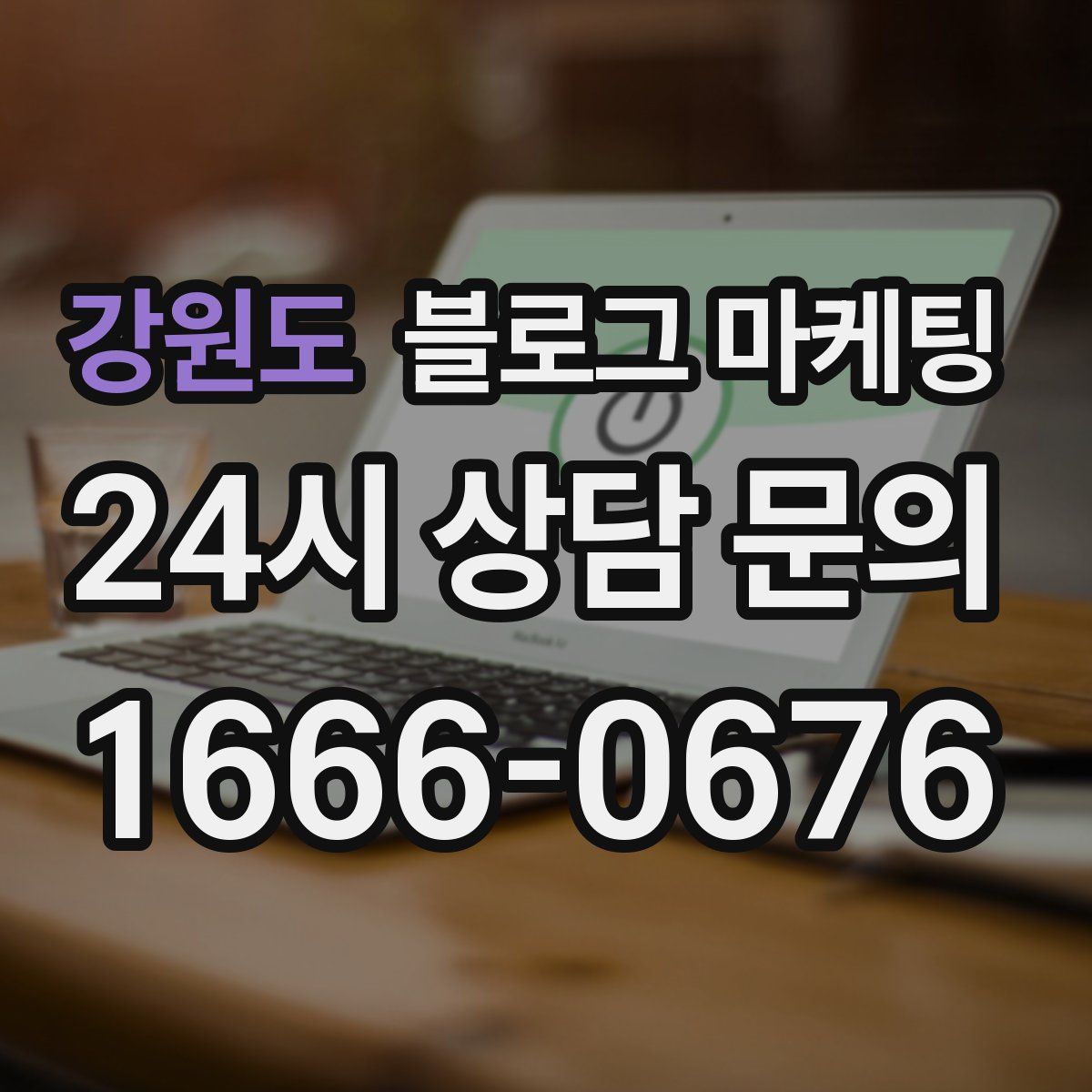 강원도 블로그 마케팅