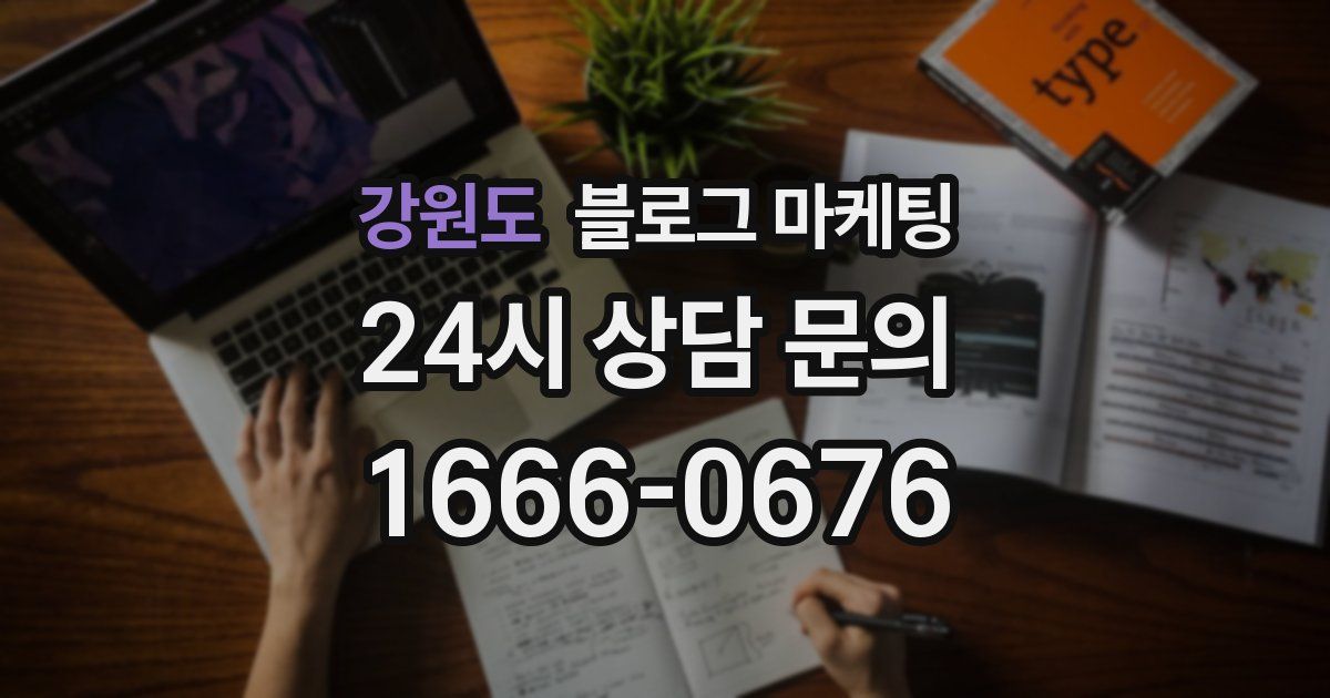 강원도 블로그 마케팅