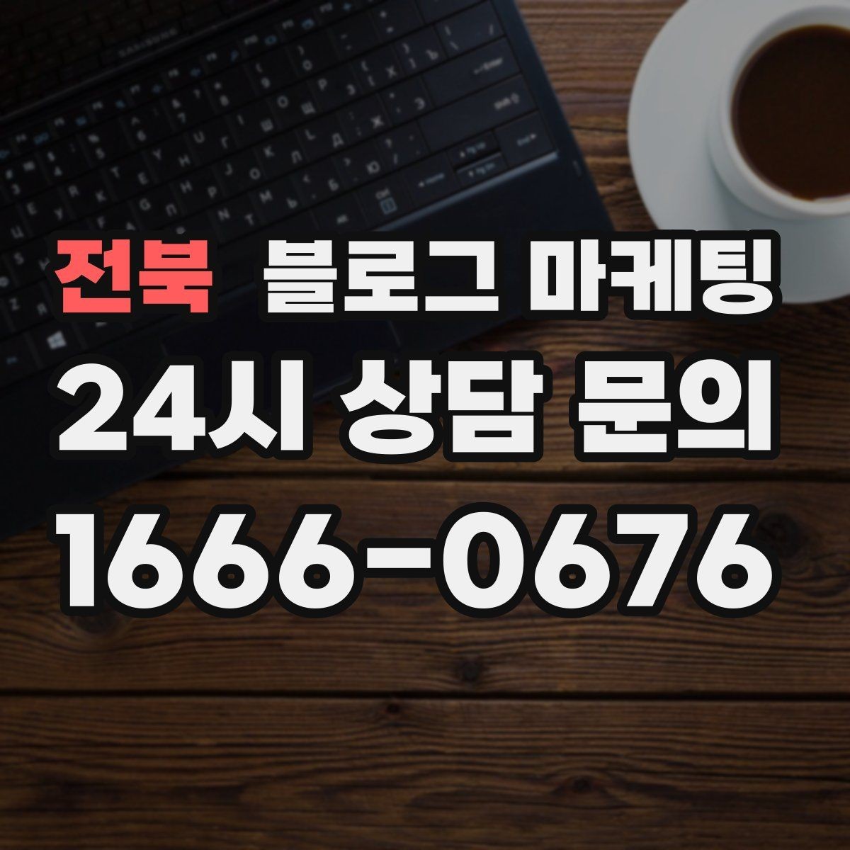 전북 블로그 마케팅 빠르게 성장하기보다 오래 살아남는 가게의 선택