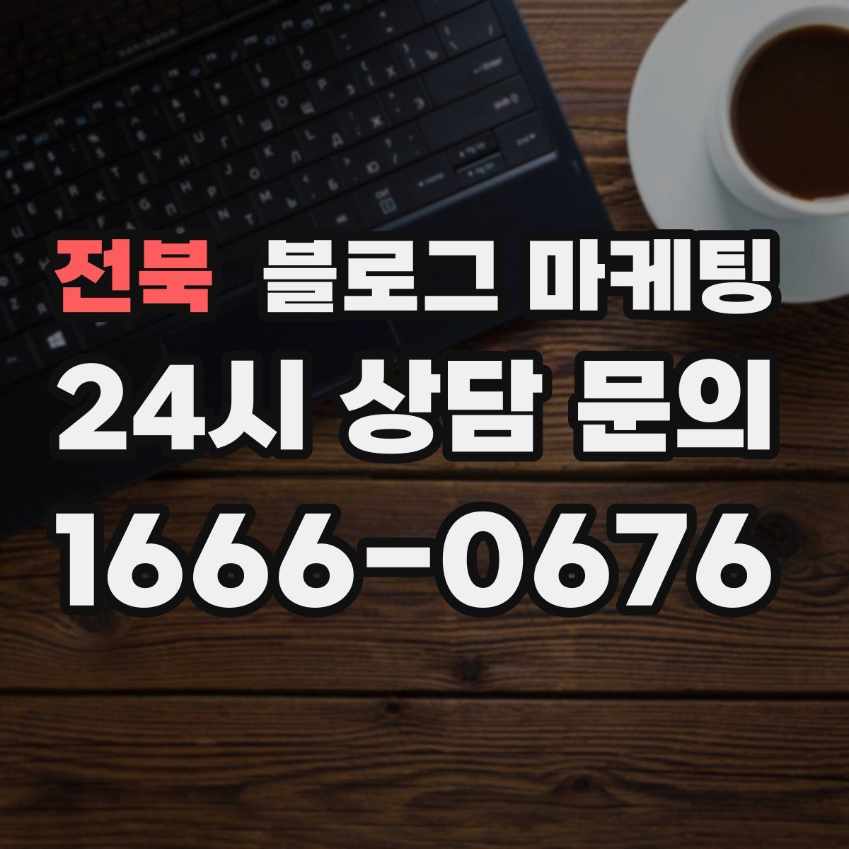 전북 블로그 마케팅