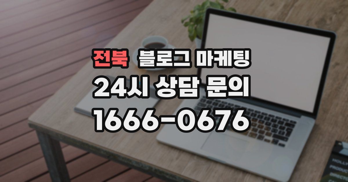 전북 블로그 마케팅