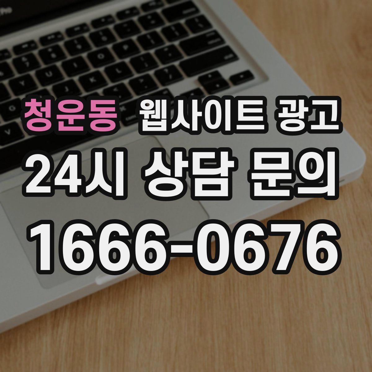 청운동 웹사이트 광고