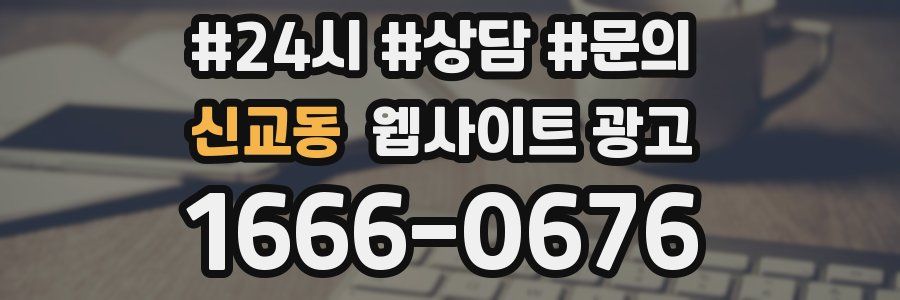 신교동 웹사이트 광고