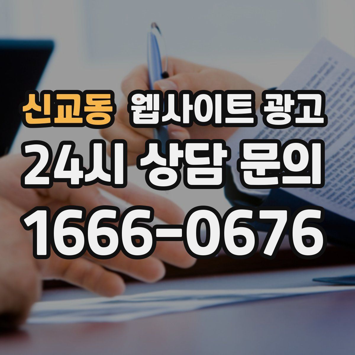 신교동 웹사이트 광고