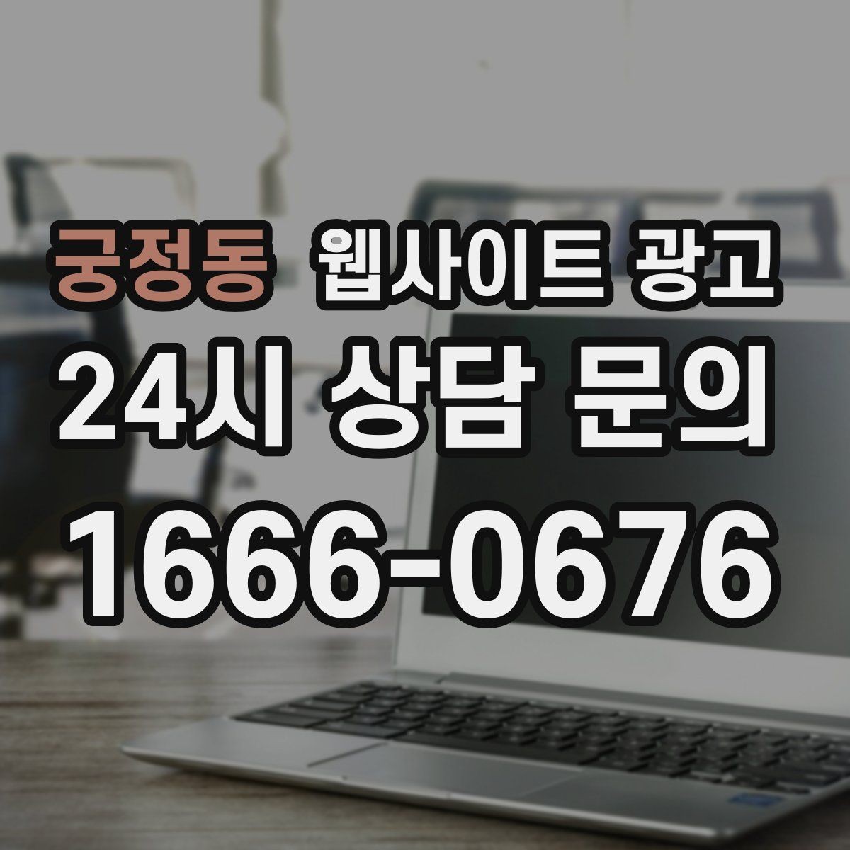 궁정동 웹사이트 광고 지역명 + 키워드 콘텐츠로 상담이 늘어나는 전체 구조