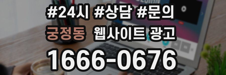 궁정동 웹사이트 광고