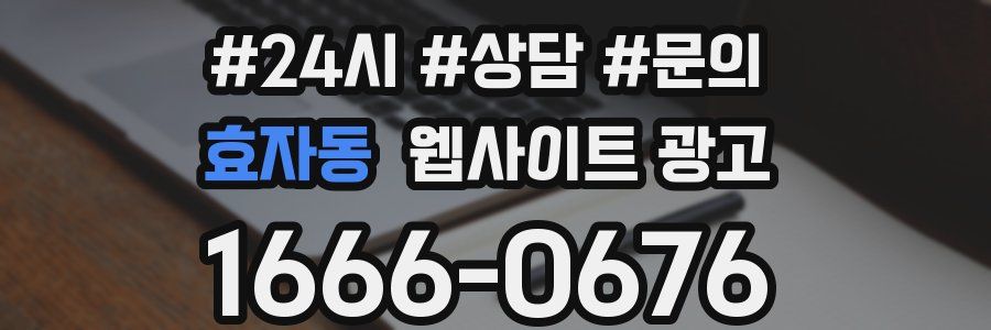 효자동 웹사이트 광고