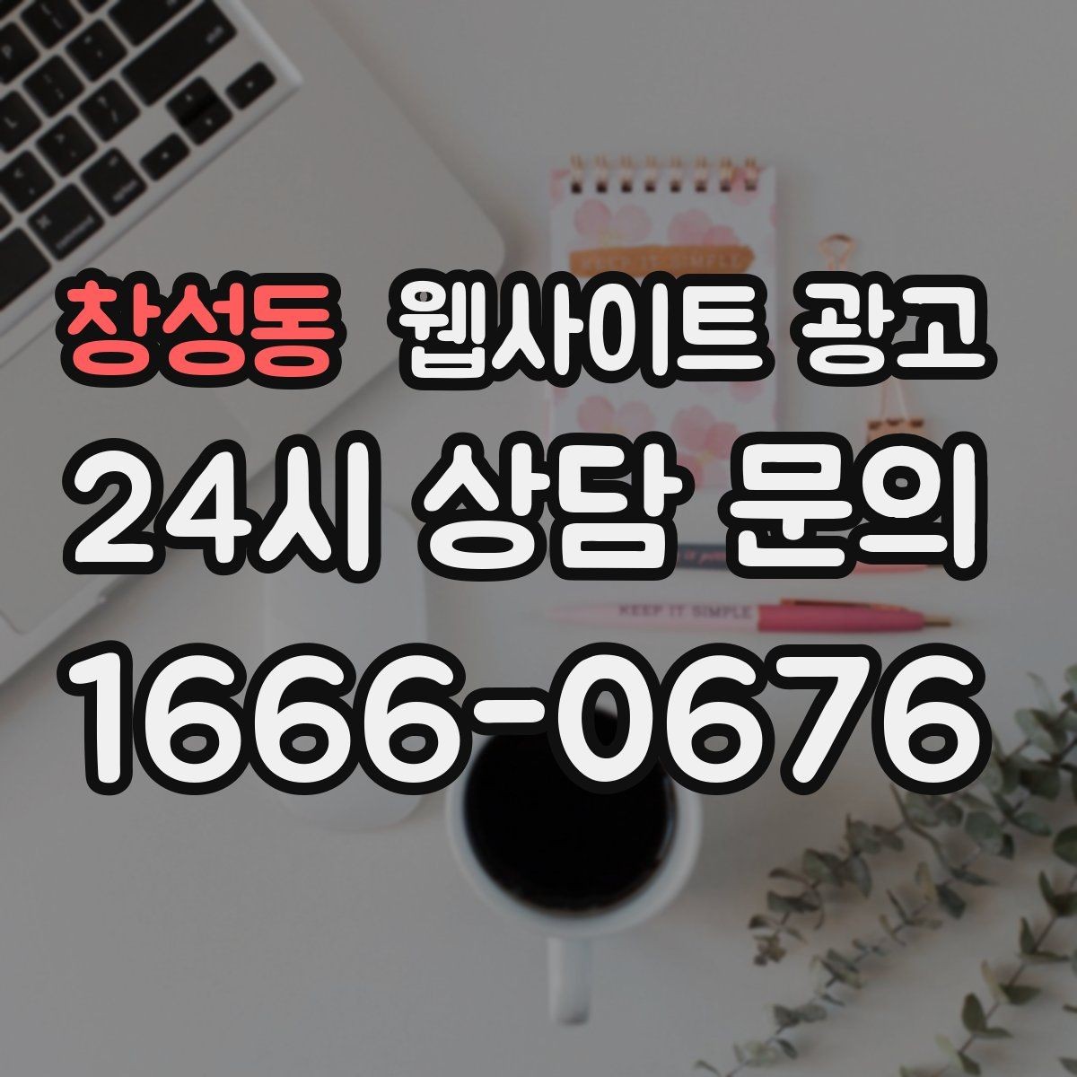 창성동 웹사이트 광고 사진 한 장보다 중요한 첫 화면 메시지 정리