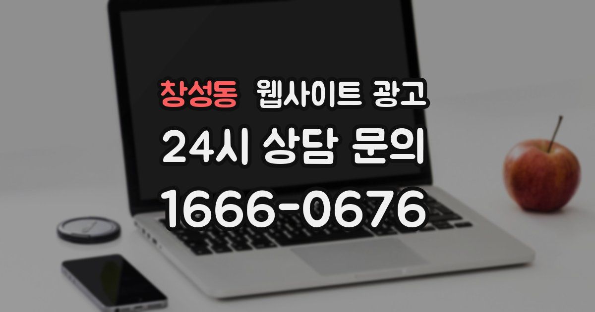 창성동 웹사이트 광고