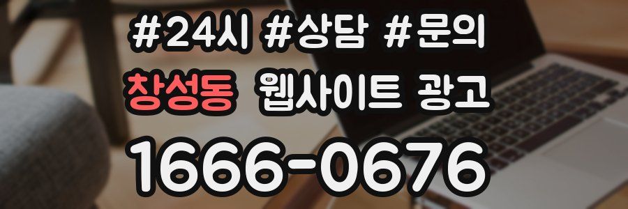 창성동 웹사이트 광고