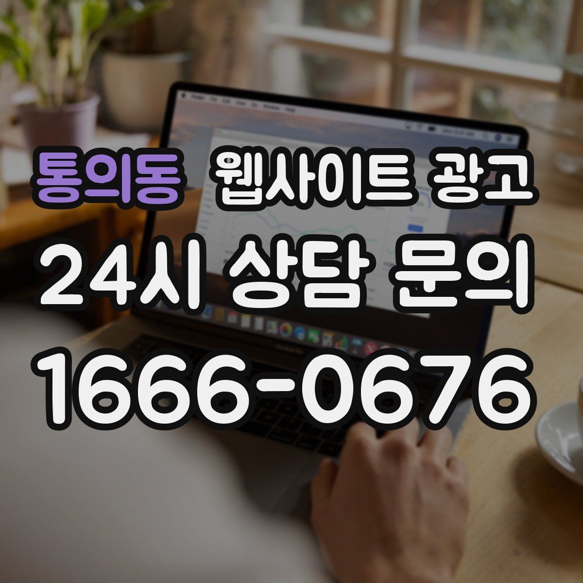 통의동 웹사이트 광고