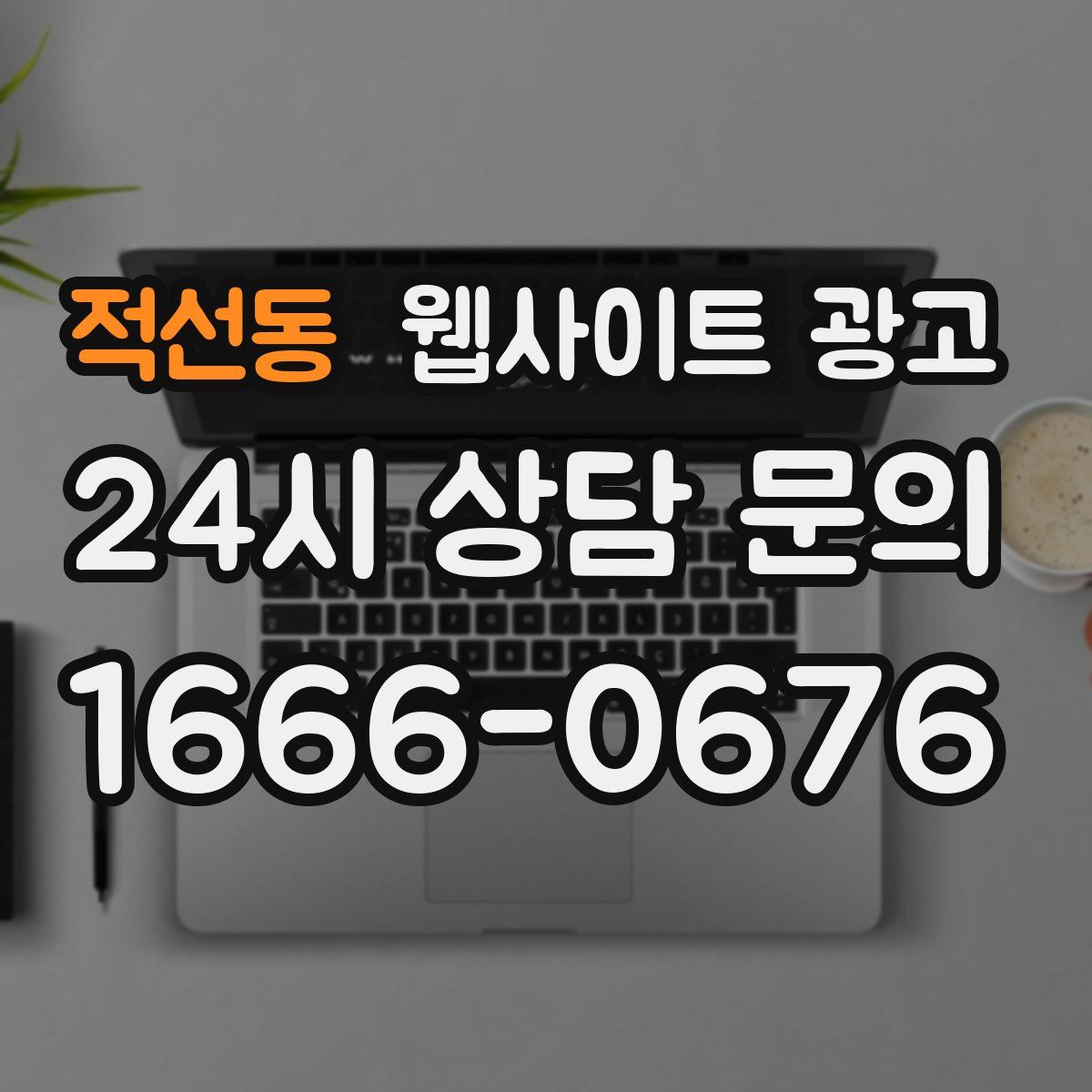 적선동 웹사이트 광고