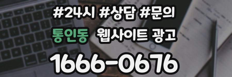 통인동 웹사이트 광고