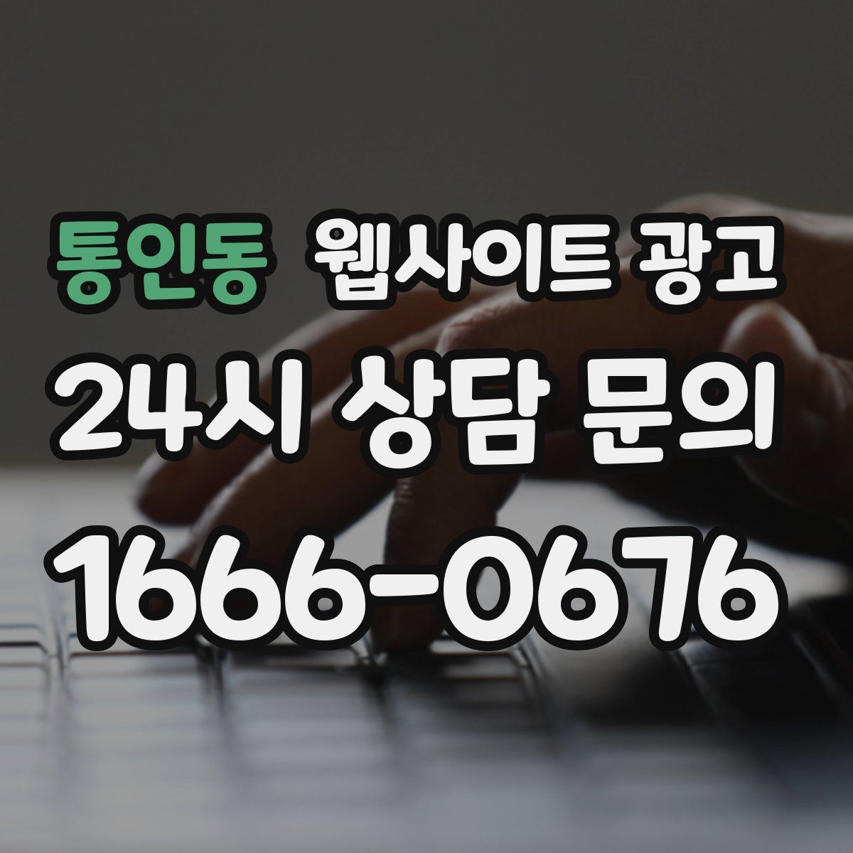 통인동 웹사이트 광고