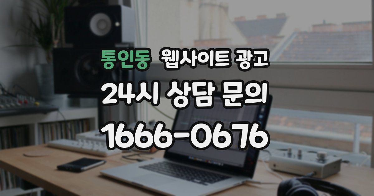 통인동 웹사이트 광고