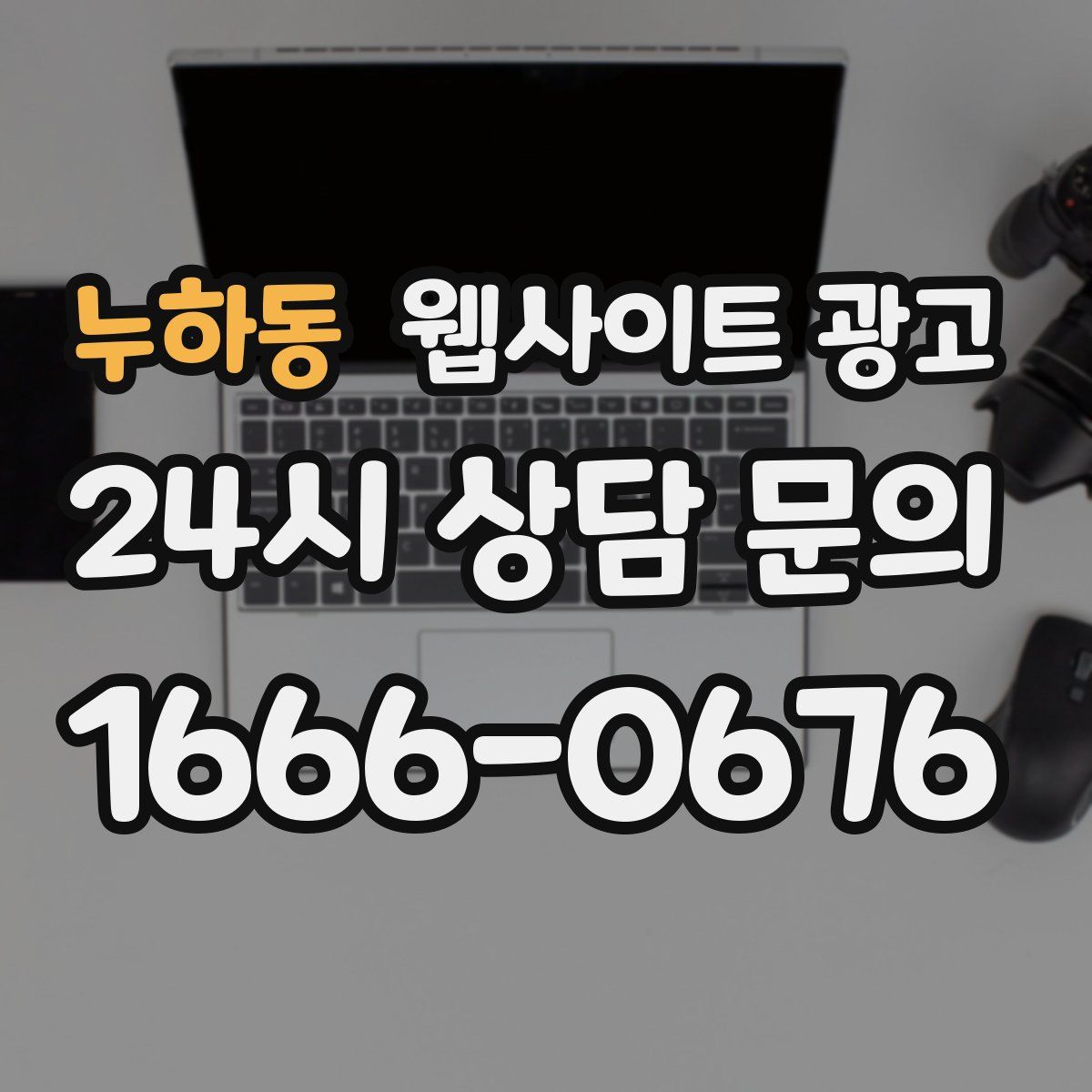 누하동 웹사이트 광고