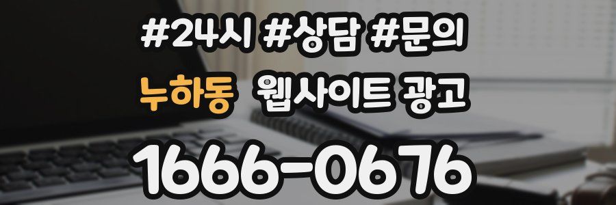 누하동 웹사이트 광고