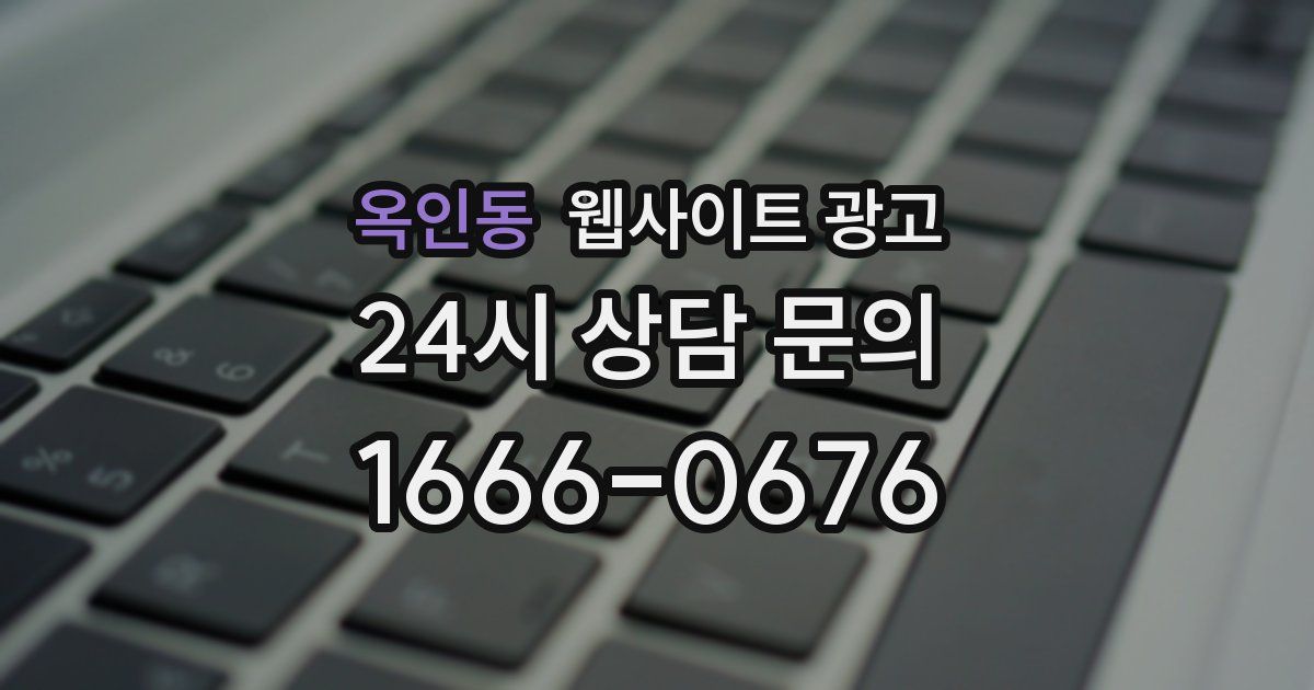 옥인동 웹사이트 광고